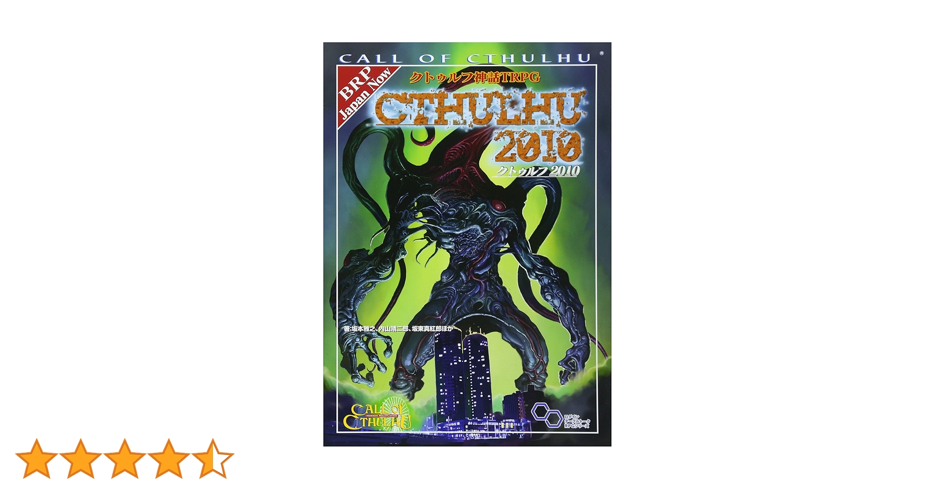 クトゥルフ神話TRPG・クトゥルフ2010・クトゥルフ2015 Amazon.co.jp: クトゥルフ神話TRPG クトゥルフ2010 (ログイン
